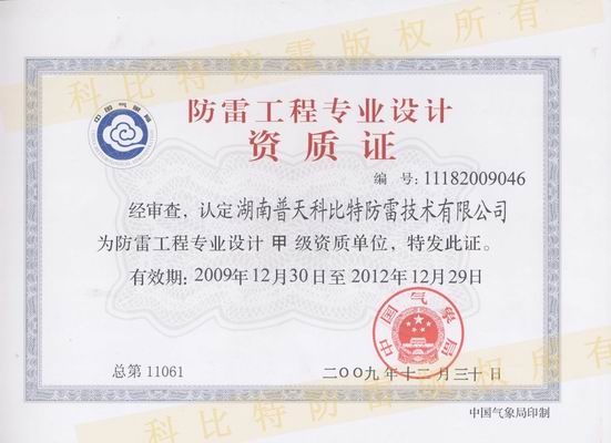 甲級防雷工程設計資質(zhì)、甲級防雷工程施工資質(zhì)